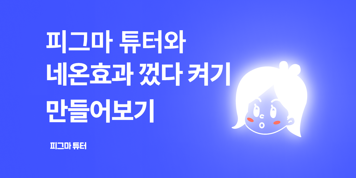 [피그마튜터]네온 껐다켜는 효과 만들기 썸네일
